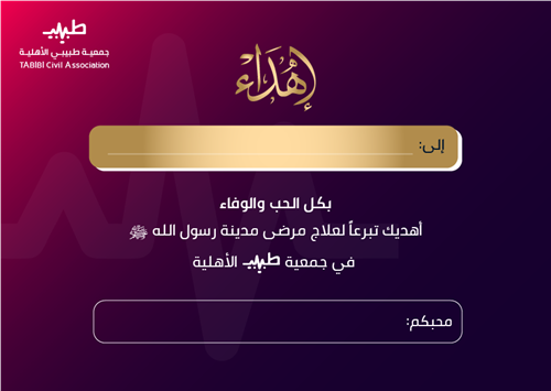 إحسانكم لمرضى مدينة رسول الله ﷺ