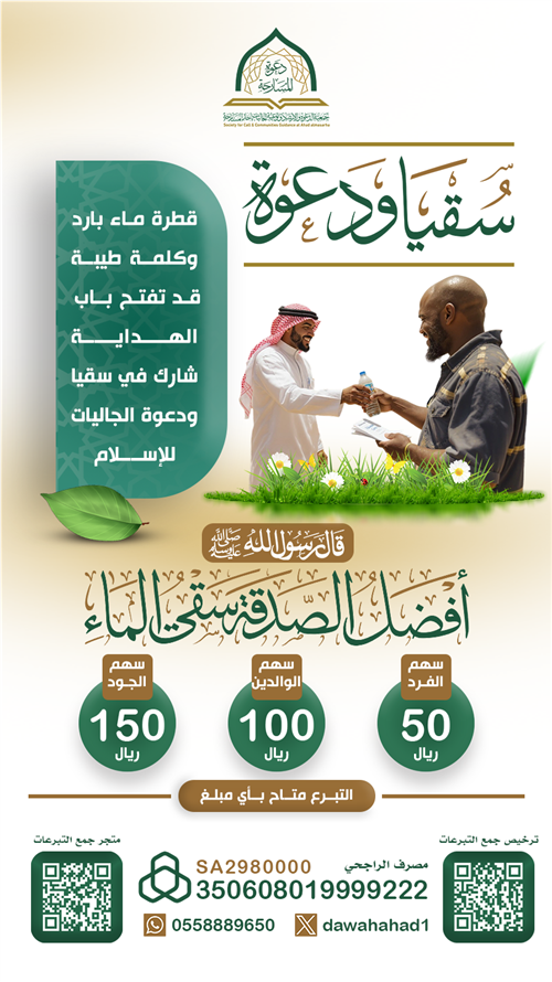 سقيا ودعوة