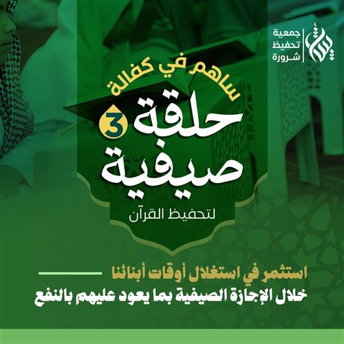 كفالة حلقة صيفية لتحفيظ القرآن ( 3 )  