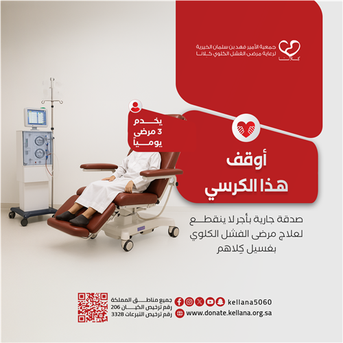 كرسي غسيل الكلى .. صدقة جارية بأجر دائم 
