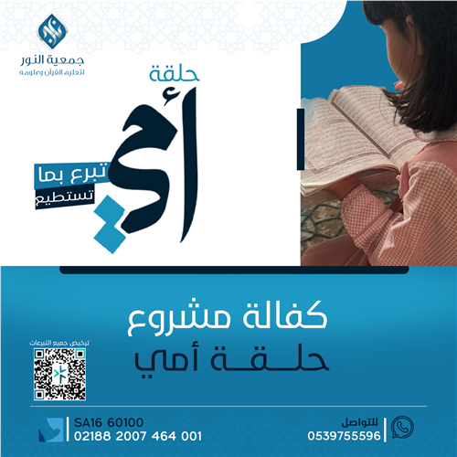 مشروع كفالة حلقة امي 