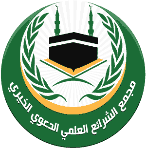 مجمع الشرائع العلمي الدعوي الخيري