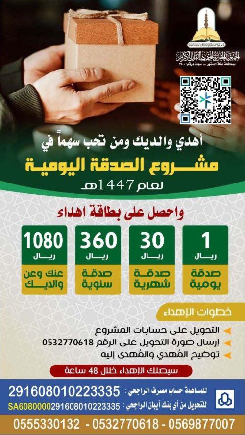 اهداء الصدقة  1447