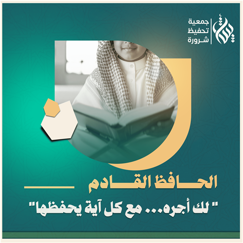 الحافظ القادم