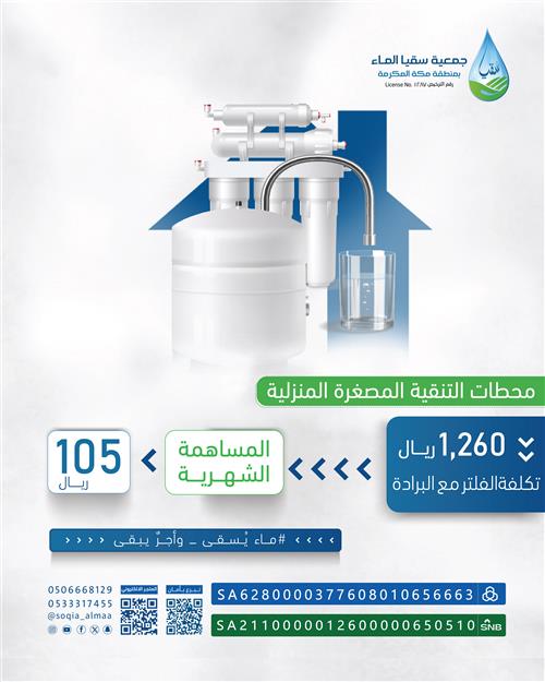 تركيب الفلاتر للأسر المتعففة 