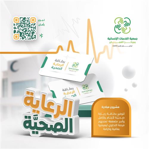 الرعاية الصحية للأيتام والأسر المتعففة