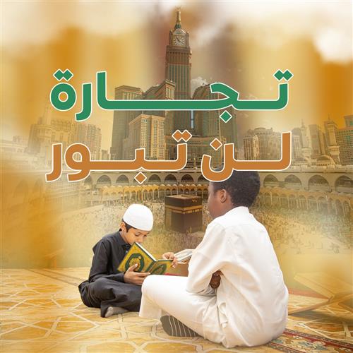 تجارة لن تبور