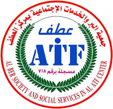  جمعية البر والخدمات الاجتماعية بمركز العطف