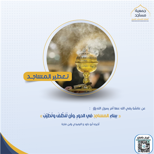 تعطير المساجد