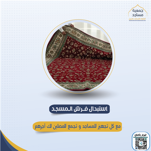 استبدال فرش مسجد
