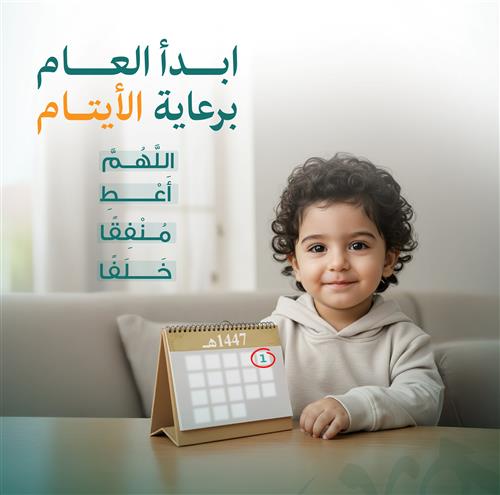 ابدأ العام .. برعاية الأيتام