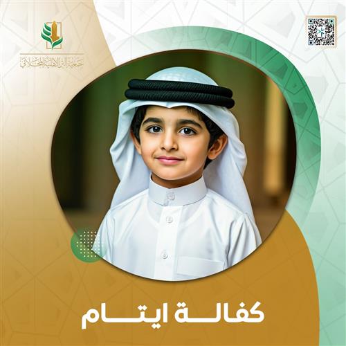 كفالة الايتام