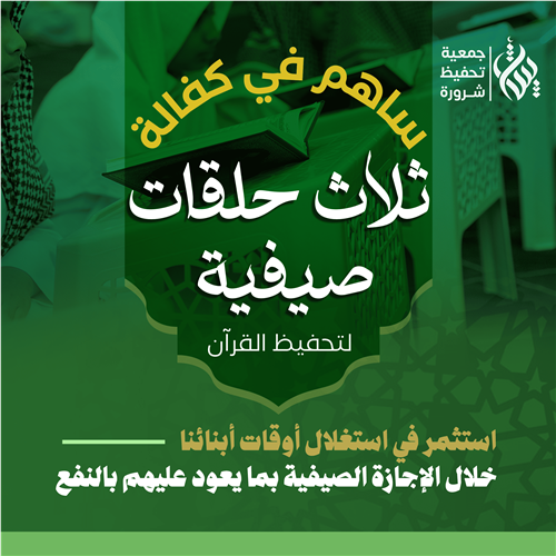 كفالة ثلاث حلقات صيفية لتحفيظ القرآن 