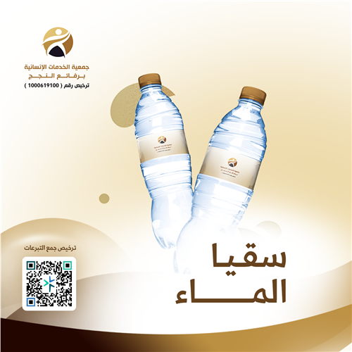 مشروع سقيا الماء