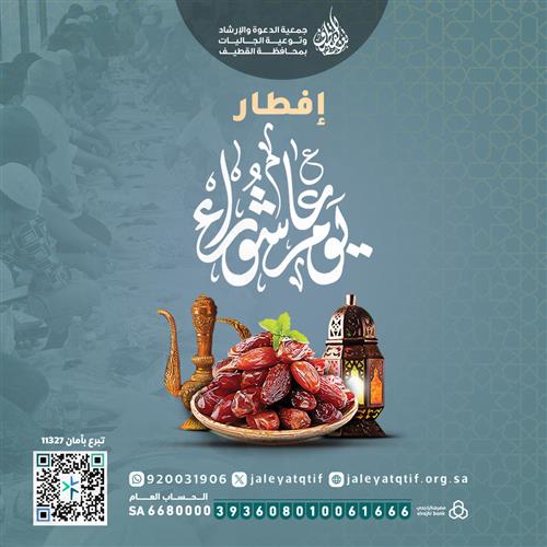 إفطار عاشوراء