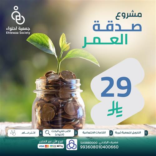 صدقة العمر