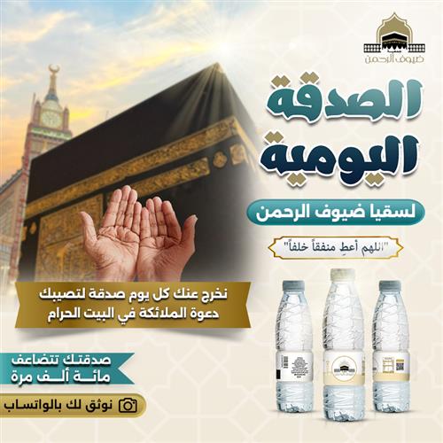 الصدقة اليومية بريال لسقيا ضيوف الرحمن