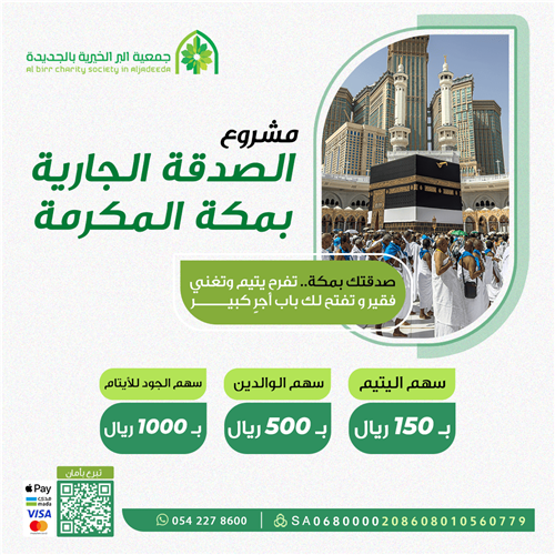 إهداء مشروع الصدقة الجارية بمكة المكرمة