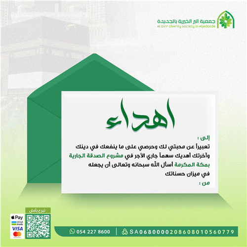 إهداء مشروع الصدقة الجارية بمكة المكرمة
