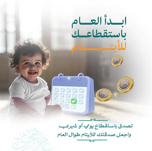 ابدأ العام برعاية الأيتام - استقطاع يومي