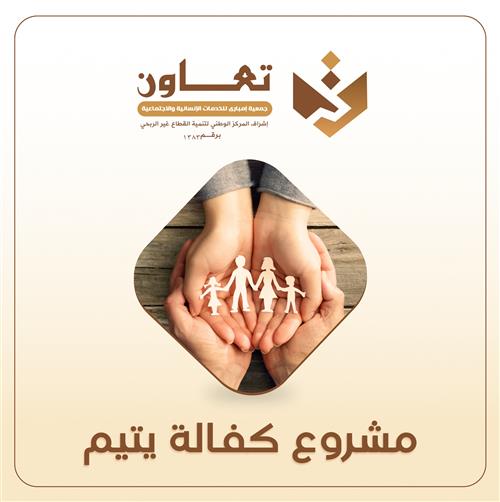 كفالة يتيم