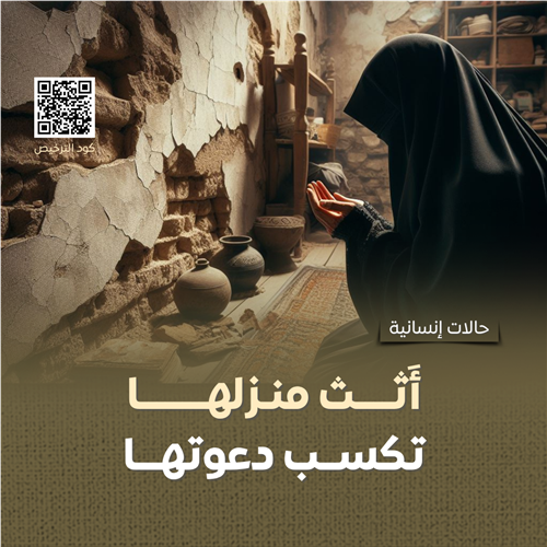 تأثيث منزل أرملة