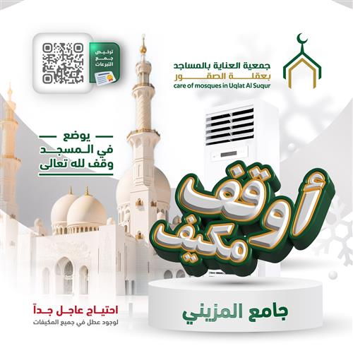 اوقف مكيفا لجامع المزيني-المرحلة الأولى
