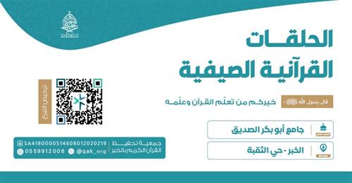 الحلقة الصيفية - جامع أبو بكر الصديق 