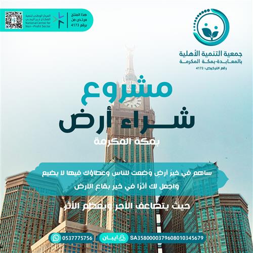 مشروع شراء ارض بمكة المكرمة 