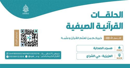 الحلقة الصيفية - مسجد الصحابة 