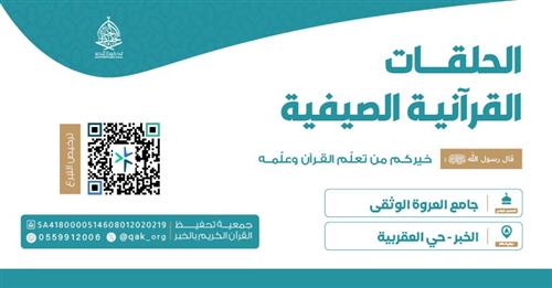 الحلقة الصيفية - جامع العروة الوثقى