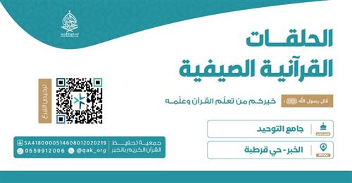 الحلقة الصيفية - جامع التوحيد
