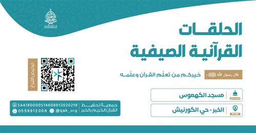 الحلقة الصيفية - مسجد الكهموس