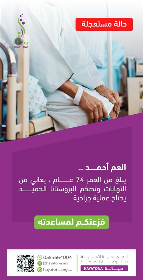 حالة إنسانية - فزعتكم للعم أحمد