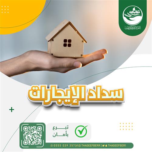 سداد الإيجارات 