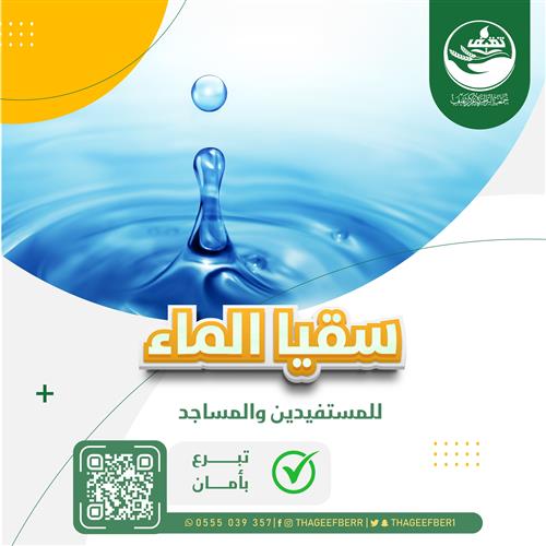 سقيا الماء للمستفيدين والمساجد