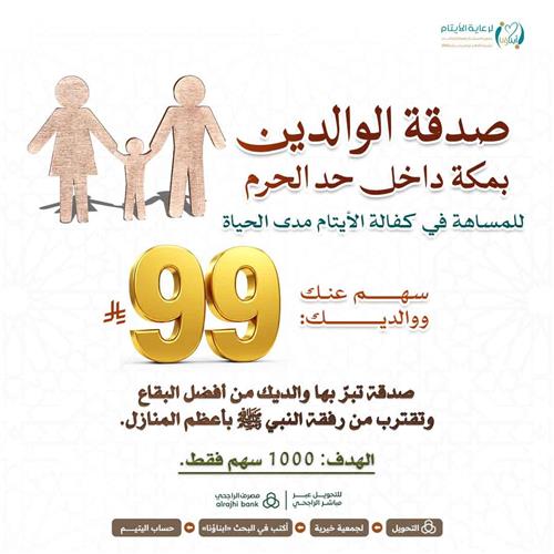 صدقة الوالدين بمكة داخل حد الحرم
