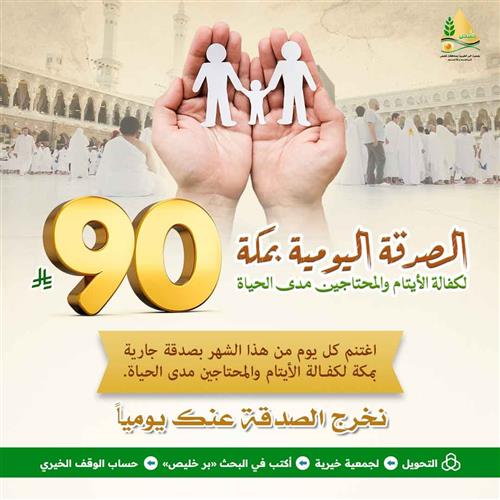 الصدقة اليومية بمكة