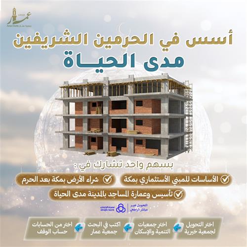أسس في الحرمين الشريفين مدى العمر 