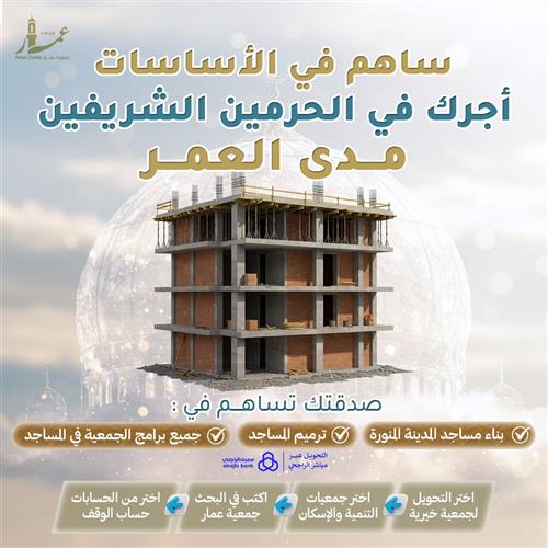 ساهم  في الأساسات أجرك في الحرمين الشريفين مدى العمر