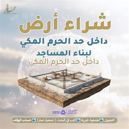 شراء ارض بمكة بداخل حد الحرم 