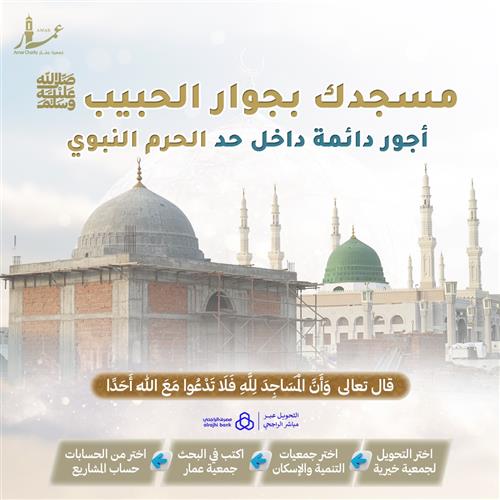 مسجدك بجوار الحبيب صلى الله عليه وسلم 