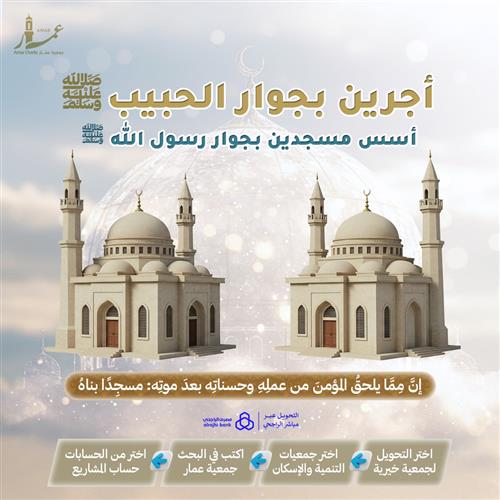 أسس مسجدين بمدينة الرسول عليه الصلاة والسلام