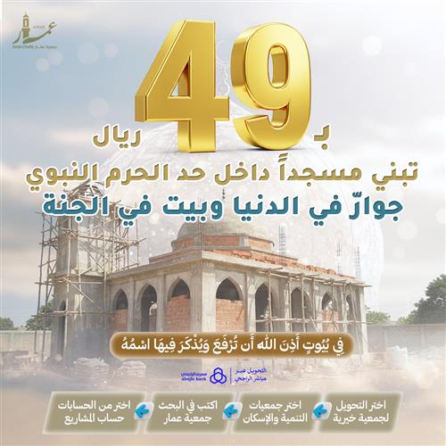 ب 49 تبني مسجداً داخل حرم الحرم النبوي