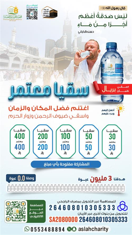 سقيا معتمر