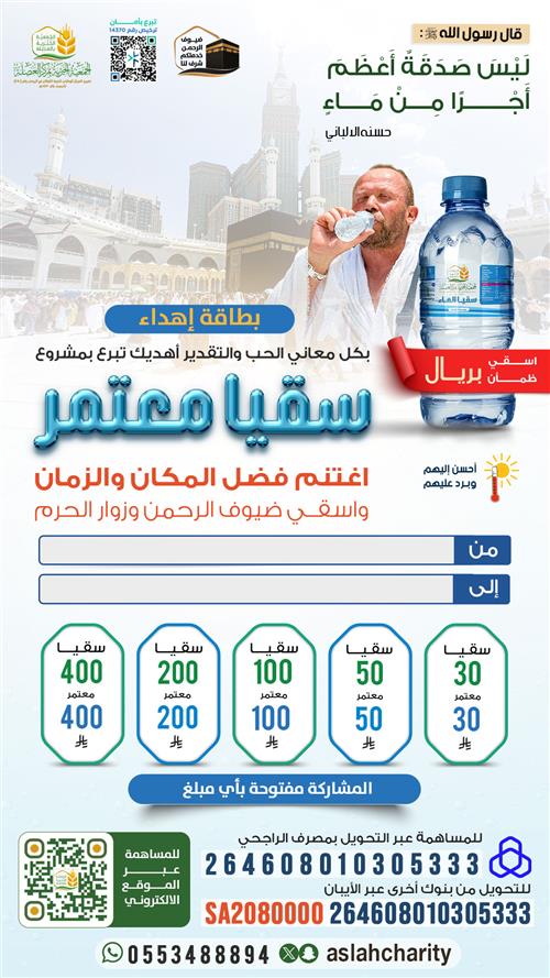 سقيا معتمر 