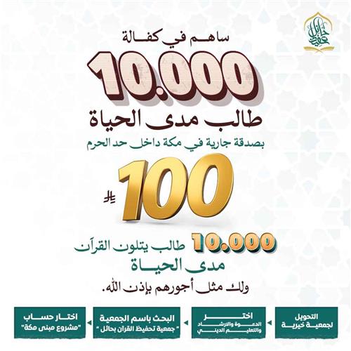 ساهم في كفالة 10000 طالب مدى الحياة بمكة داخل حد الحرم