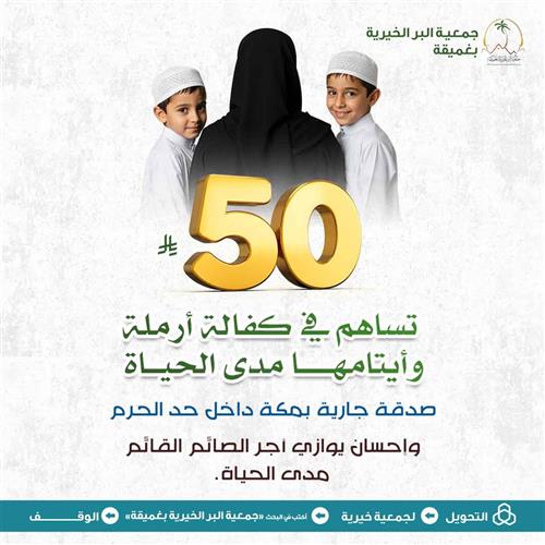 بـ50 ريال   تساهم في كفالة أرملة وأيتامها مدى الحياة