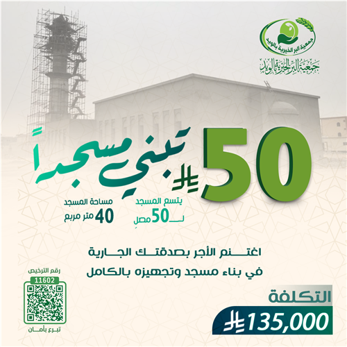 بـ 50 ريال تبني مسجدًا