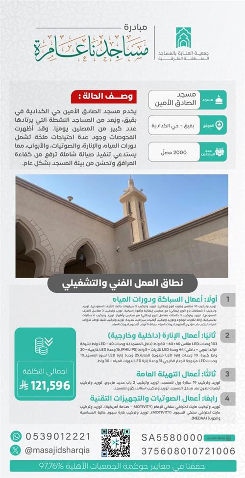 صيانة شاملة    -  مسجد الصادق الأمين